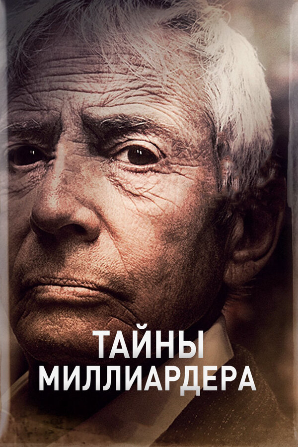 Тайны миллиардера - постер